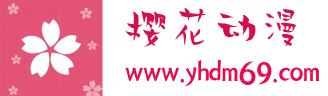 樱花动漫-做最简单的在线动漫网